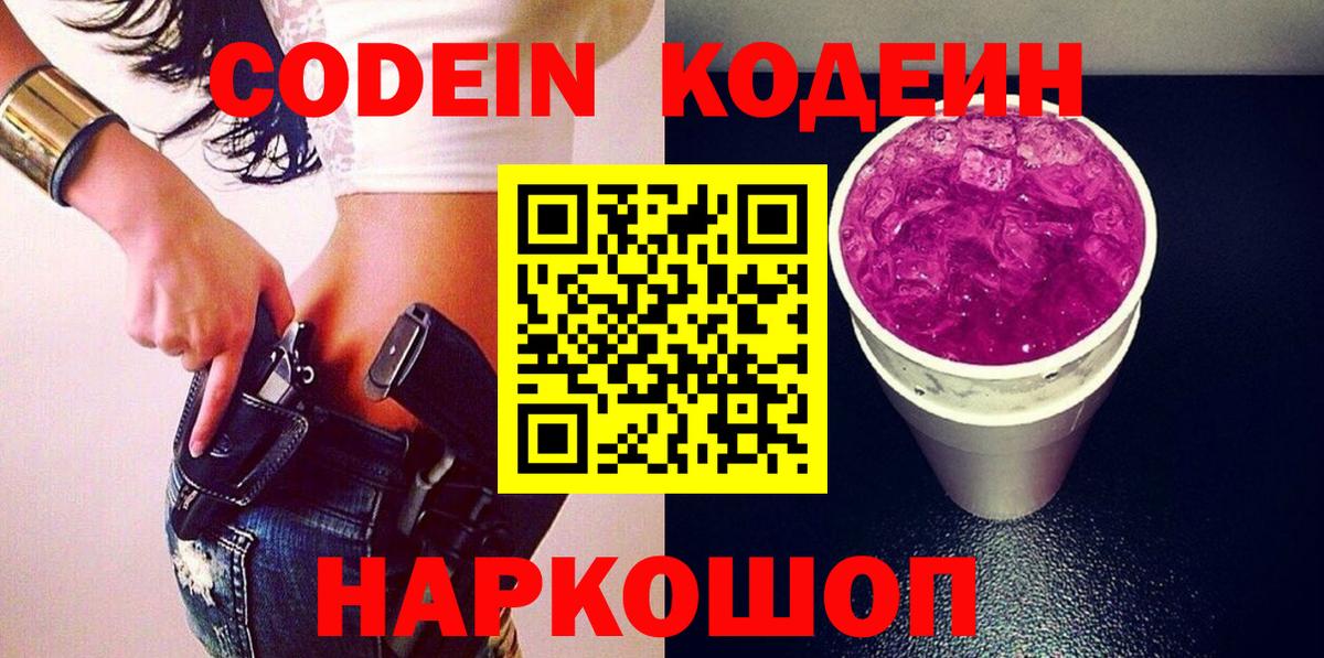 Кодеиновый сироп Lean напиток Lean (лин)  Codein Purple Drank  Мариинск  Вход с VPN 